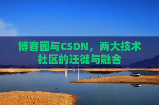 博客园与CSDN，两大技术社区的迁徙与融合