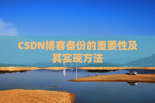 CSDN博客备份的重要性及其实现方法